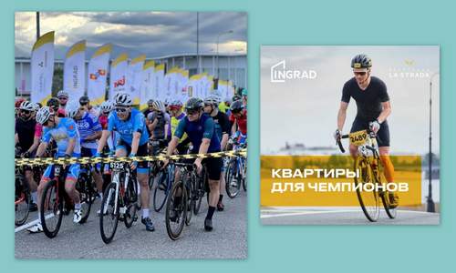 Первая в Сочи любительская велогонка La Strada прошла при поддержке INGRAD!