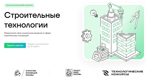 В Москве стартовал прием заявок на технологический конкурс строительных инноваций!