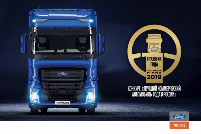 В начале сентября Ford Trucks F-MAX стал победителем в номинации «Грузовик года» 