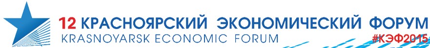 12 Красноярский экономический форум