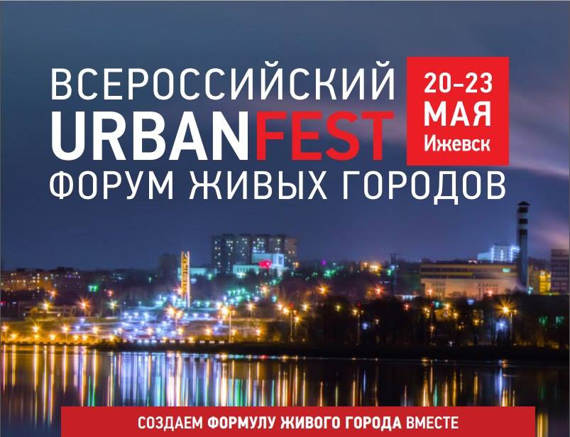 С 20-23 мая 2015 года в Ижевске пройдёт II Всероссийский Форум Живых городов.