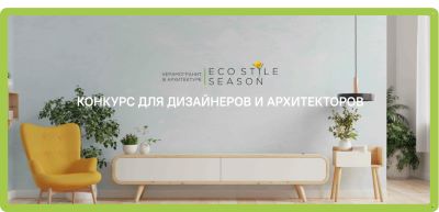 Компания Estima продлевает прием заявок на конкурс "Керамогранит в архитектуре Eco Stile"! 