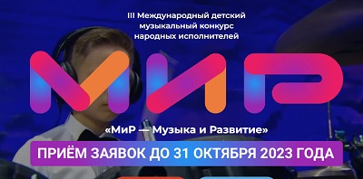 О конкурсе «МиР – Музыка и Развитие» - прием заявок до 31 октября 2023 года!