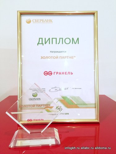 Группа компаний «Гранель» признана «Золотым партнером» Сбербанка России в области ипотечного кредитования по итогам первого квартала 2016 года.