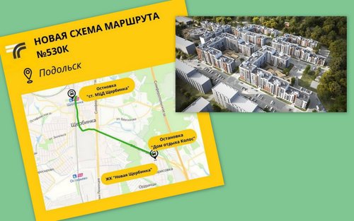 В Подмосковье с 15 мая действует новая схема маршрута общественного транспорта. Теперь жители ЖК «Новая Щербинка» смогут доезжать от своего дома до МЦД-2 «Щербинка» на маршрутном такси.